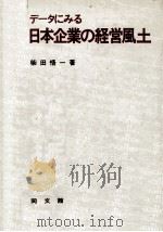 データにみる日本企業の経営風土（1983.09 PDF版）