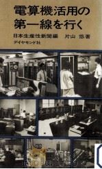 電算機活用の第一線を行く 1968.09 PDF电子版封面
