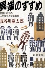 異端のすすめ 1987.05 PDF电子版封面 長谷川慶太郎