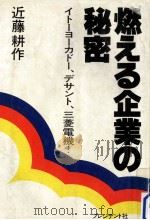 燃える企業の秘密（1980.01 PDF版）