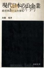 現代日本の公企業（1976.07 PDF版）