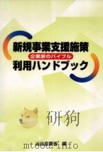 新規事業支援施策利用ハンドブック（1994.12 PDF版）