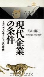 現代企業の条件（1998.02 PDF版）