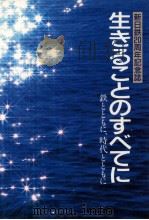 生きることのすべてに 1990.08 PDF电子版封面