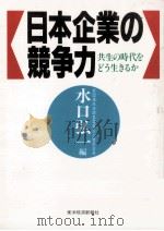 日本企業の競争力（1992.09 PDF版）