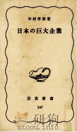日本の巨大企業（1983.11 PDF版）