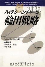 ハイテク·ベンチャーの輸出戦略（1990.08 PDF版）