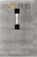 倒産（1979.11 PDF版）
