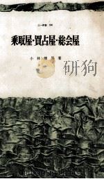 乗取屋·買占屋·総会屋（1967.10 PDF版）