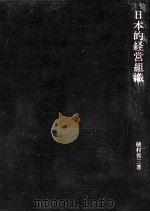 日本的経営組織（1993.05 PDF版）