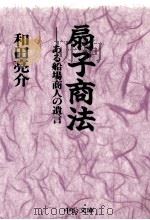 扇子商法（1998.01 PDF版）