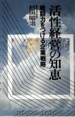 活性経営の知恵（1977.10 PDF版）