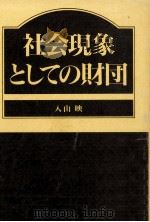 社会現象としての財団（1992.04 PDF版）