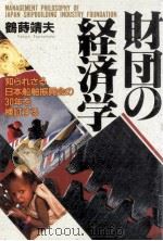 財団の経済学（1993.12 PDF版）