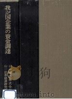 我が国企業の資金調達（1977.11 PDF版）