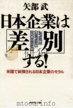 日本企業は「差別」する!（1991.02 PDF版）