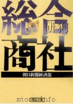 総合商社（1985.10 PDF版）