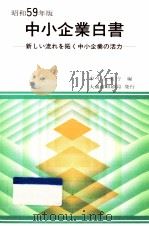 中小企業白書 1984（1984.05 PDF版）