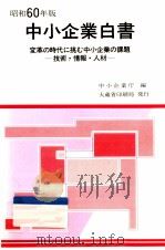 中小企業白書 1985（1985.05 PDF版）