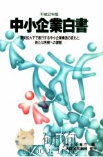 中小企業白書 1990（1990.05 PDF版）