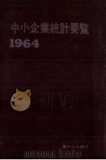 中小企業統計要覧 1964（1964.03 PDF版）
