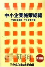 中小企業施策総覧 資料篇 1997（1997.07 PDF版）