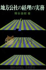 地方公社の経理の実務（1983.05 PDF版）