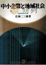 中小企業と地域社会（1976.10 PDF版）