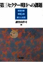 第三セクター明日への課題（1999.02 PDF版）