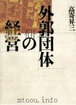 外郭団体の経営（1991.11 PDF版）