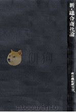 新·総合商社論（1981.03 PDF版）