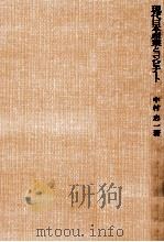 現代日本産業とコンビナート（1964.10 PDF版）