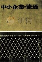 70年代の中小企業と流通（1970.03 PDF版）