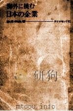 海外に挑む日本の企業（1964.08 PDF版）