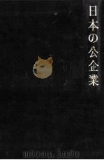 日本の公企業（1973.02 PDF版）