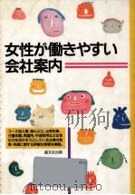 女性が働きやすい会社案内（1993.02 PDF版）
