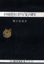 日本経営史における「家」の研究（1984.01 PDF版）