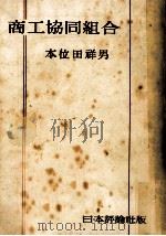 商工協同組合（1948.12 PDF版）