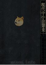 現代中小企業史（1981.03 PDF版）