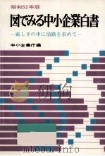 厳しさの中に活路を求めて 1977.06 PDF电子版封面