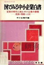 変革の時代に挑む中小企業の課題（1985.06 PDF版）