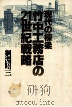 現代の棟梁竹中工務店の21世紀戦略（1992.01 PDF版）