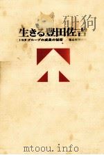 生きる豊田佐吉（1971.12 PDF版）