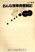 おんな理事長奮戦記（1983.10 PDF版）