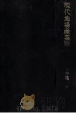 現代地場産業論（1985.02 PDF版）