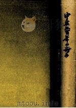 中庄二百年の歩み（1983.11 PDF版）