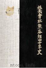 株式会社熊谷組四十年史（1978.01 PDF版）