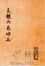 三越のあゆみ（1954.11 PDF版）