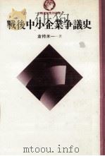 戦後中小企業争議史（1981.02 PDF版）