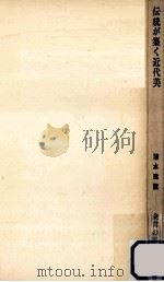 伝統が築く近代美 1963.01 PDF电子版封面